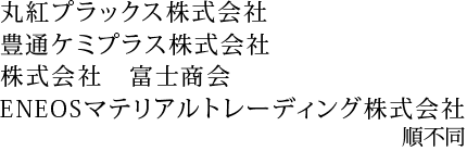 丸紅プラックス株式会社 豊通ケミプラス株式会社 株式会社富士商会 JSRトレーディング株式会社