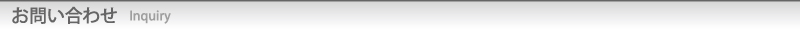 お問い合せ 