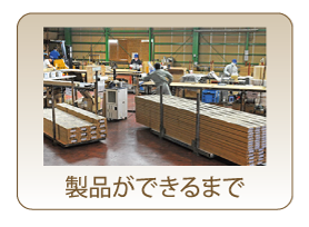 製品ができるまで