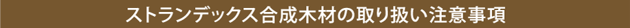 ストランデックス合成木材の取り扱い注意事項