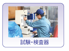 試験・検査器 