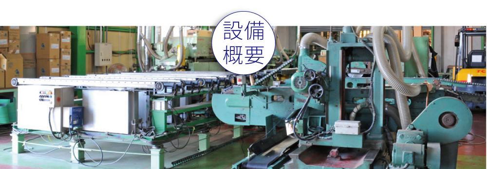 設備概要