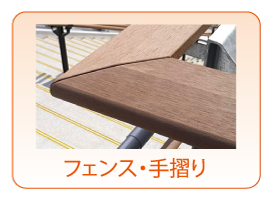 フェンス・手摺り 